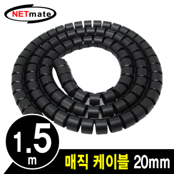NETmate NMWB-A20BK 매직 케이블 1.5m (20mm/블랙)