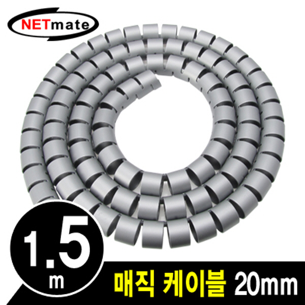 NETmate NMWB-A20DG 매직 케이블 1.5m (20mm/다크그레이)