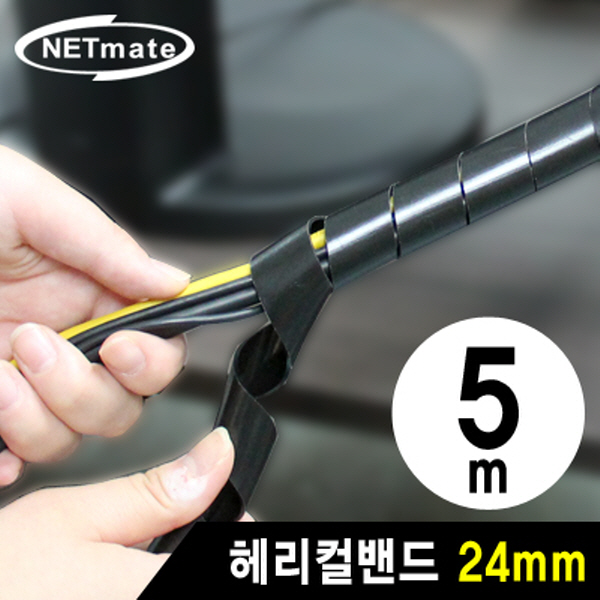 NETmate NMT-SWA24 케이블 정리용 헤리컬밴드 5m (24mm/블랙)