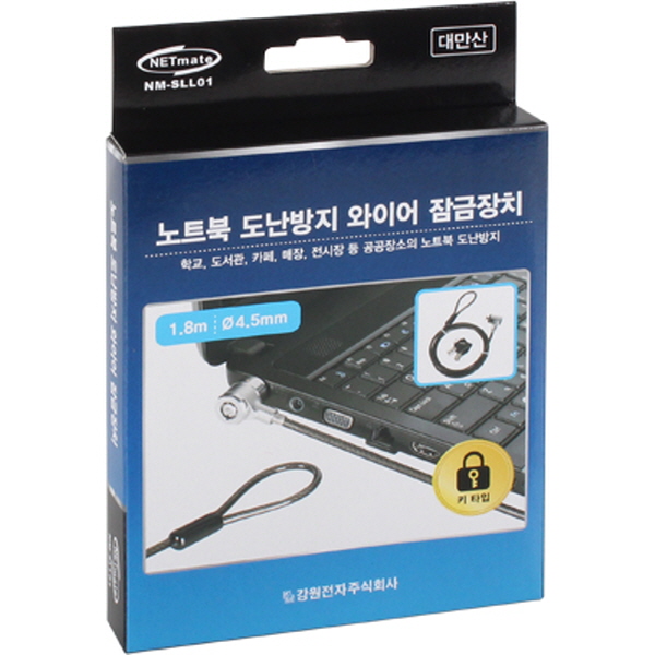 NETmate NM-SLL01 노트북 도난방지 와이어 잠금장치(키 타입/Ø4.5mm/1.8m)