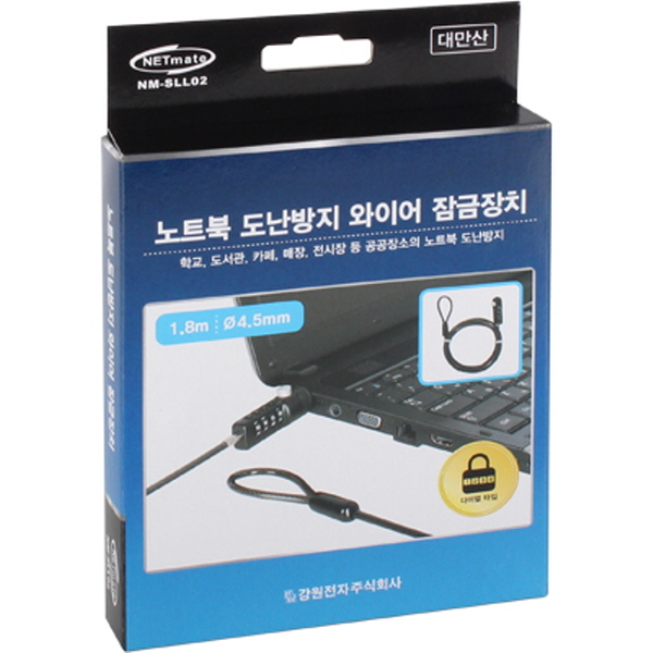 NETmate NM-SLL02 노트북 도난방지 와이어 잠금장치(다이얼 타입/Ø4.5mm/1.8m)