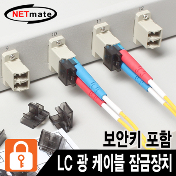 NETmate NM-FL01G LC 광 케이블 잠금장치(블랙/10개/보안키 포함)
