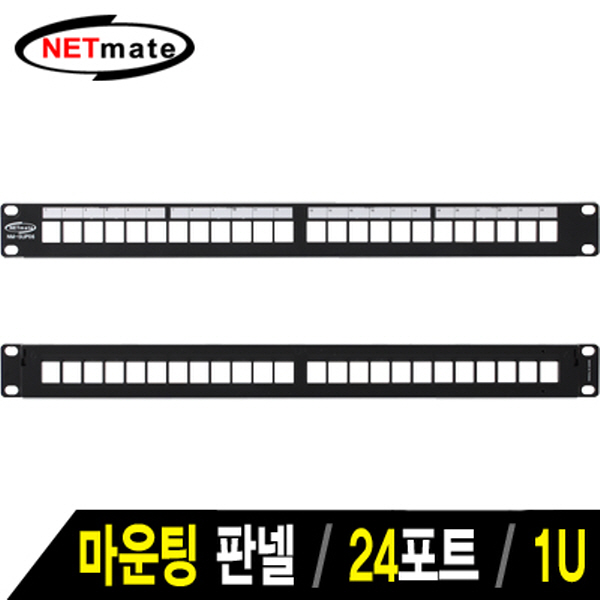 NETmate NM-SUP06 24포트 키스톤잭 마운팅 판넬(1U)