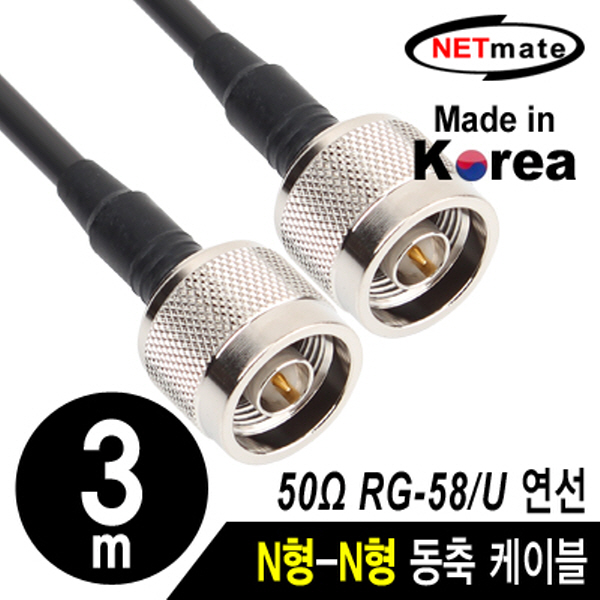 NETmate NMC-RG5803N RG-58 N형-N형 고주파 동축 케이블(주석도금 연동선/5합/50Ω) 3m