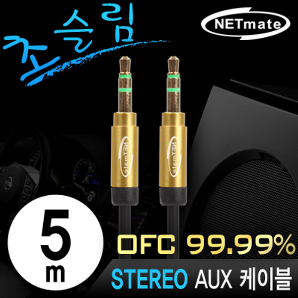 NETmate NMA-MK50SN 초슬림 스테레오 AUX 케이블 New 5m (OFC/금도금/AUX 케이블)
