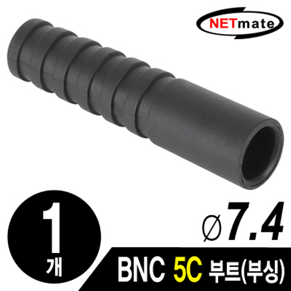 NETmate NM-BNC11 BNC 5C 커넥터 부트/부싱(7.4Ø/블랙/낱개)