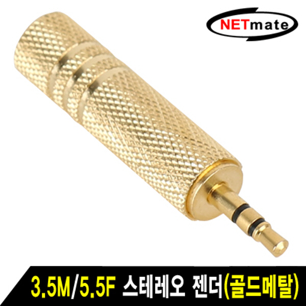 NETmate NM-JR07 3.5M/5.5F 스테레오 젠더(골드메탈)