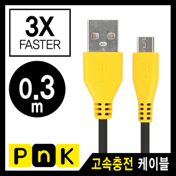 PnK P268A USB 마이크로 5핀 고속충전 케이블(2.1A) 0.3m
