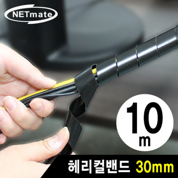 NETmate NMT-SWA301 케이블 정리용 헤리컬밴드 10m (30mm/블랙)