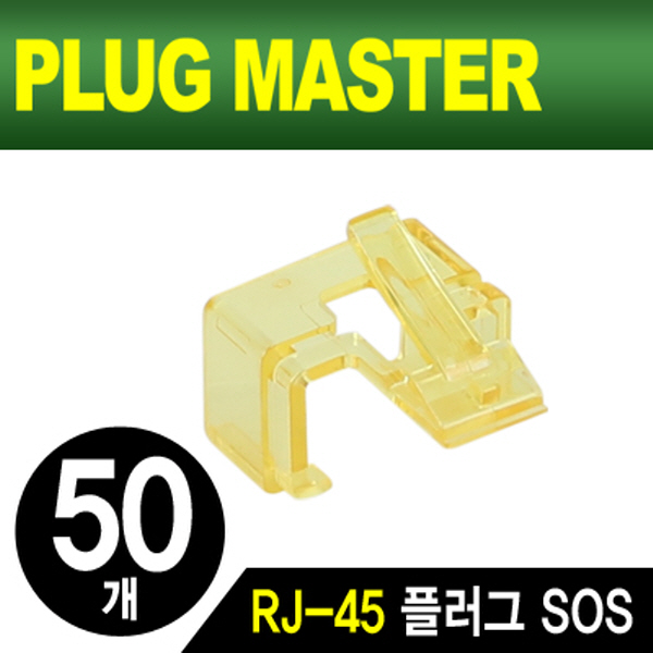 PLUG MASTER NM-PS01Y RJ-45 플러그 SOS(옐로우/50개)
