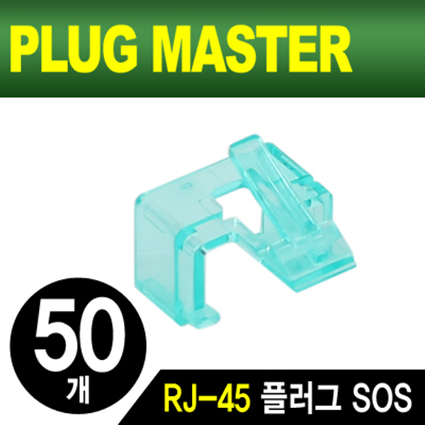 PLUG MASTER NM-PS01G RJ-45 플러그 SOS(그린/50개)