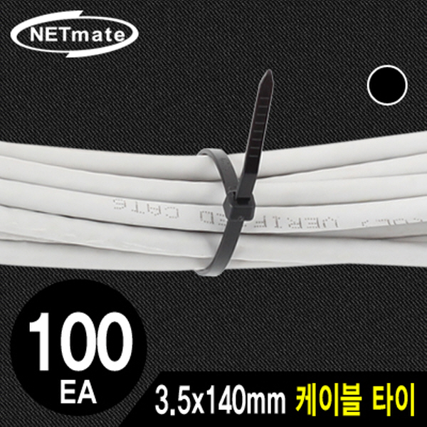 NETmate NMT-140KTB 3.5x140mm 케이블 타이 (블랙/100EA)