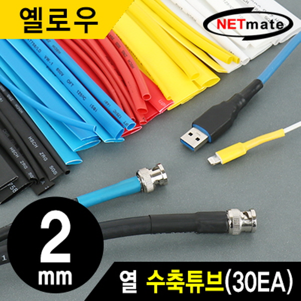NETmate NMT-CHT215Y 3x150mm 열 수축튜브 (옐로우/30EA)
