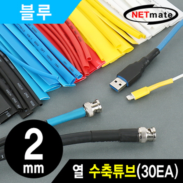 NETmate NMT-CHT215BL 3x150mm 열 수축튜브 (블루/30EA)