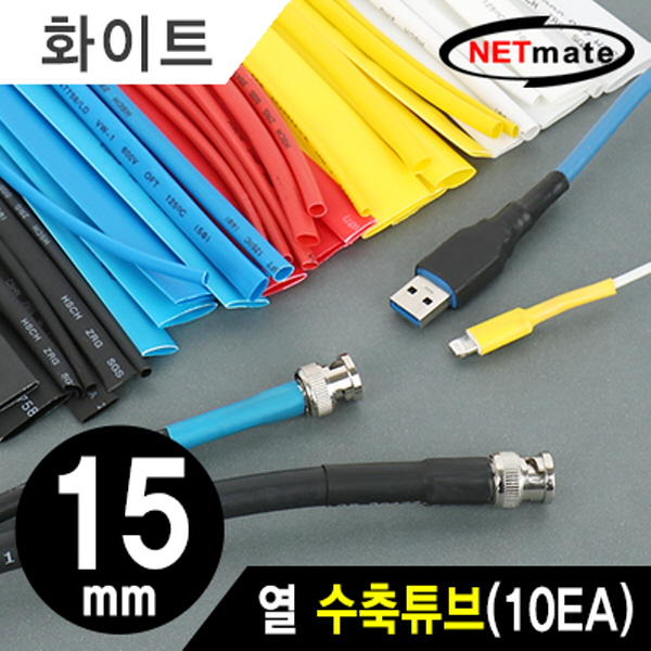 NETmate NMT-CHT1515WH 15.5x150mm 열 수축튜브 (화이트/10EA)