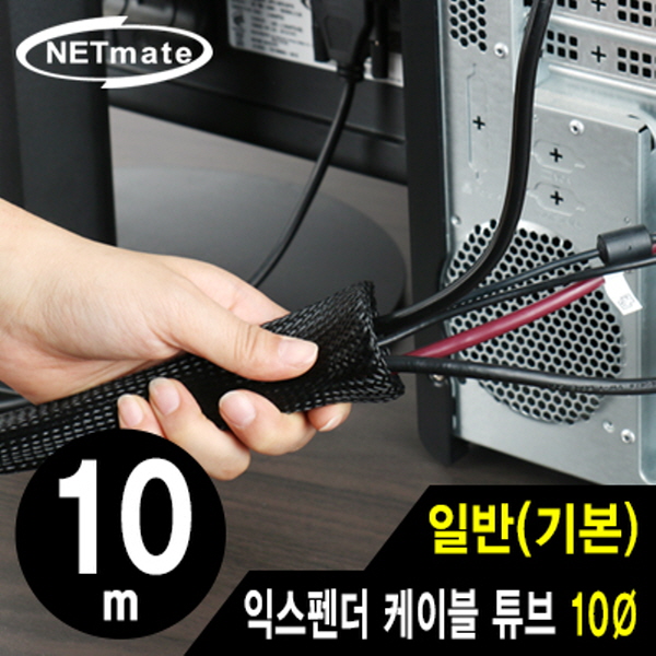 NETmate NM-JFR10 익스펜더 케이블 튜브 10m (10Ø)