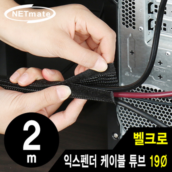 NETmate NM-VCW19 벨크로 익스펜더 케이블 튜브 2m (19Ø)
