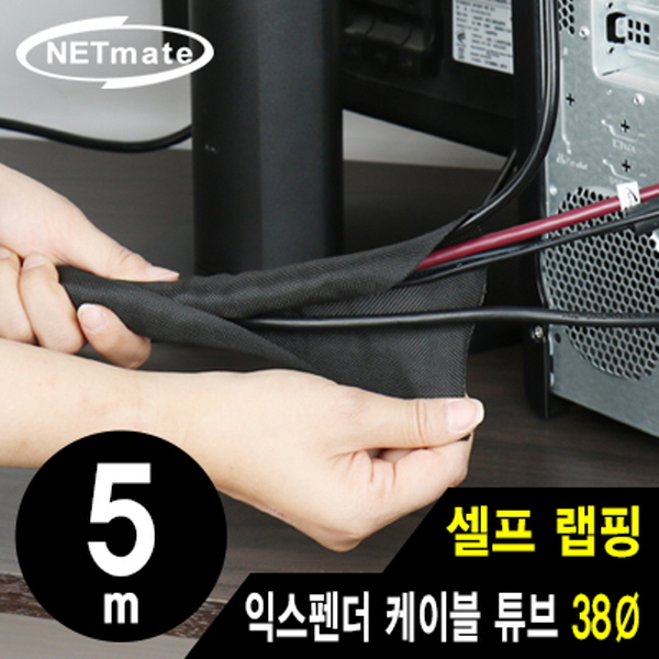 NETmate NM-SCS38 셀프 랩핑 익스펜더 케이블 튜브 5m (38Ø)