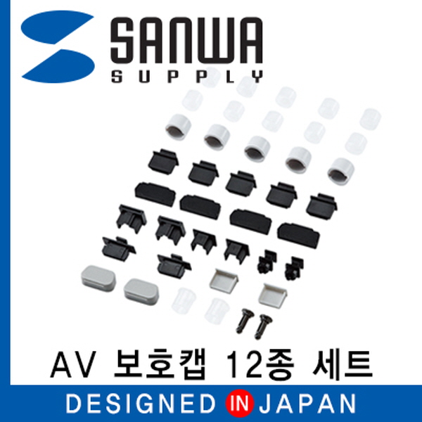 SANWA TK-CAPSET1 AV 보호캡 12종 세트