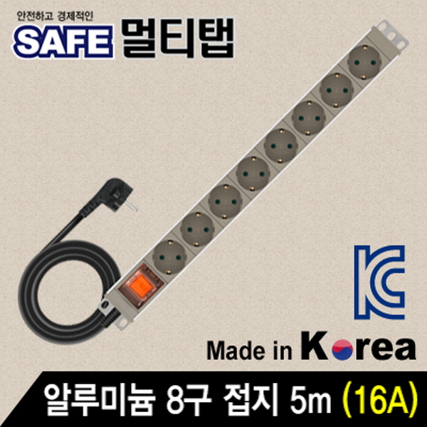 SAFE 멀티탭 NMP-AM0850 알루미늄 8구 접지 5m