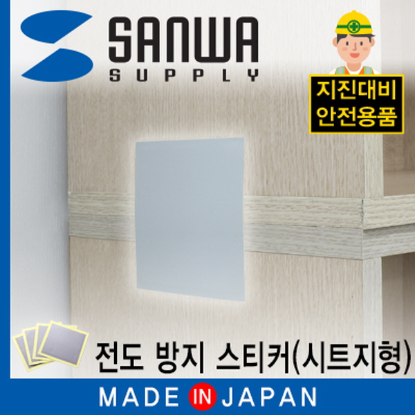 SANWA LJ100G 지진 대비 선반 전도 방지 스티커 (시트지형)