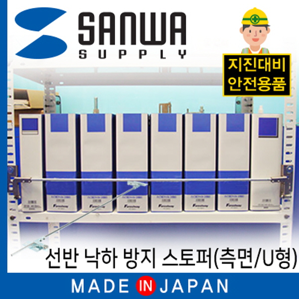 SANWA LR053U09 지진 대비 선반 낙하 방지 스토퍼 (측면/U형)