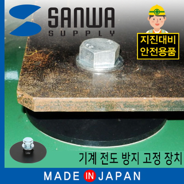 SANWA MS301 지진 대비 기계 전도 방지 고정 장치