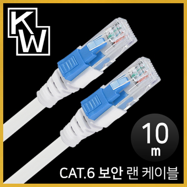 [표준제품]KW KW610S CAT.6 UTP 기가비트 보안 랜 케이블 10m