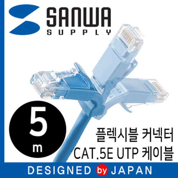 SANWA KB-T5YL-05LB CAT.5E UTP 다이렉트 케이블 5m(플렉시블 커넥터)