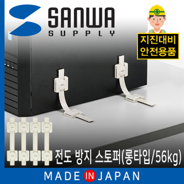 SANWA QL-60N 지진 대비 전도 방지 스토퍼 (롱타입/56kg)