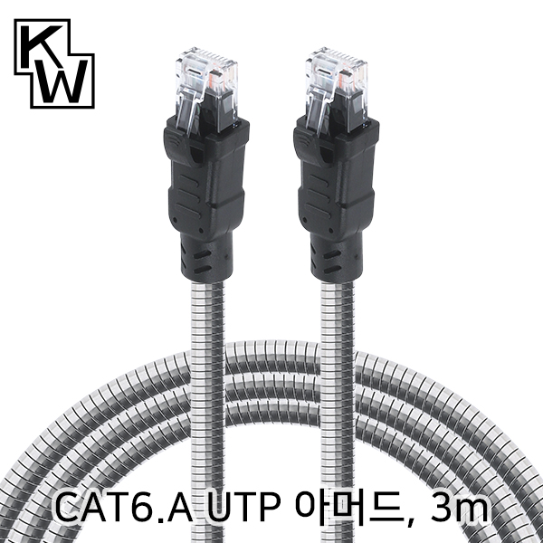KW KW-603AR CAT.6A UTP 기가비트 아머드 랜 케이블 3m