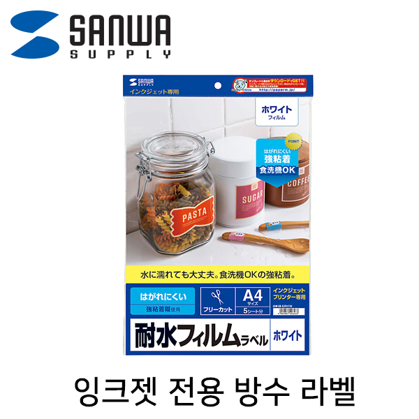 SANWA LB-EJF01N 잉크젯 전용 방수 라벨(A4)