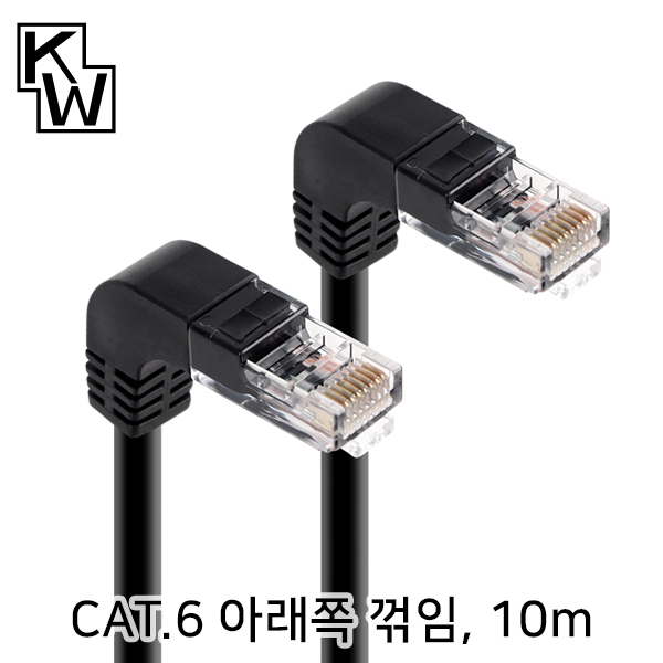 [표준제품]KW KW610DN CAT.6 UTP 랜 케이블 10m (아래쪽 꺾임)