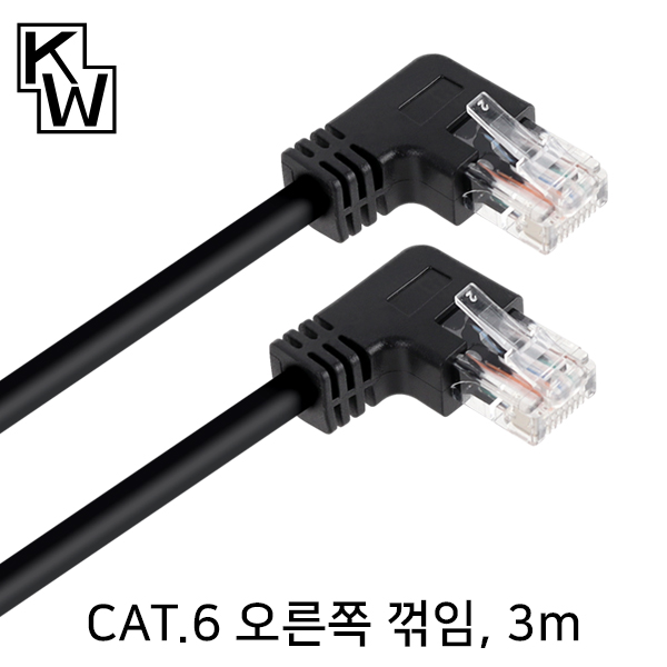 [표준제품]KW KW603RN CAT.6 UTP 랜 케이블 3m (오른쪽 꺾임)