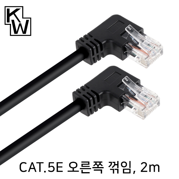 [표준제품]KW KW502RN CAT.5E UTP 랜 케이블 2m (오른쪽 꺾임)