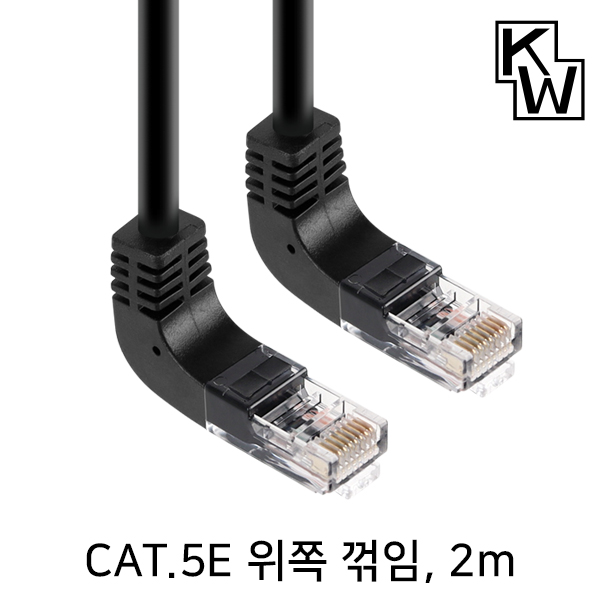 [표준제품]KW KW502UN CAT.5E UTP 랜 케이블 2m (위쪽 꺾임)