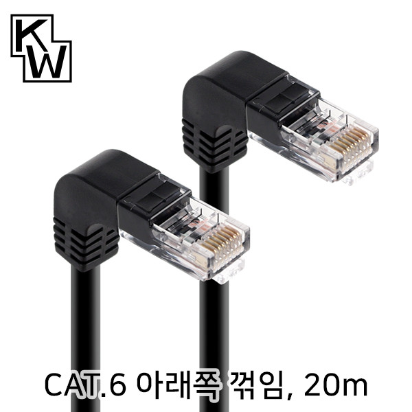 [표준제품]KW KW620DN CAT.6 UTP 랜 케이블 20m (아래쪽 꺾임)