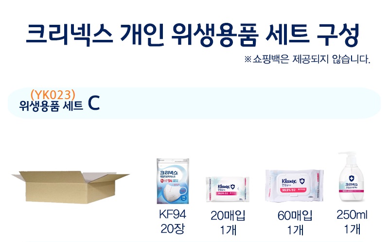 크리넥스 마스크 KF94 20장 물티슈60매x1 20매x1 손소독 1개 위생세트 YK023