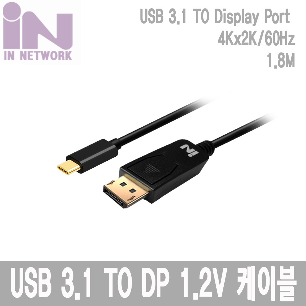 INU019 USB 3.1 C TO DP 1.2V 케이블 1.8M