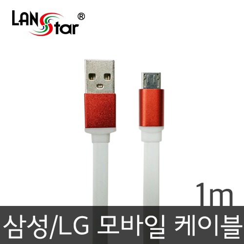 삼성/LG용 USB TO 마이크로 B 평면 충전 데이터 레드메탈 케이블 1M