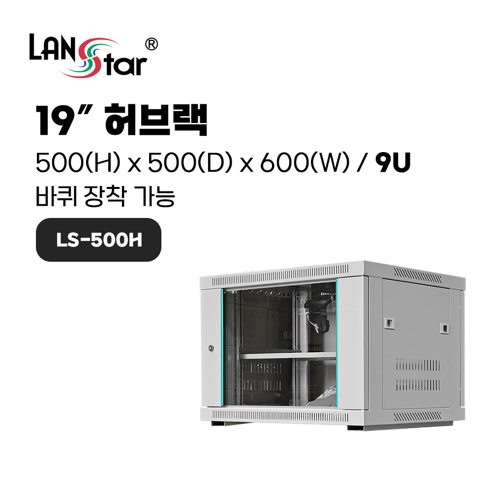 허브랙 500*500*600 (H*D*W)[9U]- 아이보리