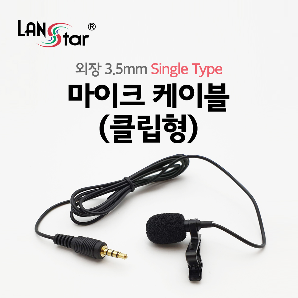 외장 3.5mm 마이크 케이블 (클립형) Single (3극 젠더 포함)