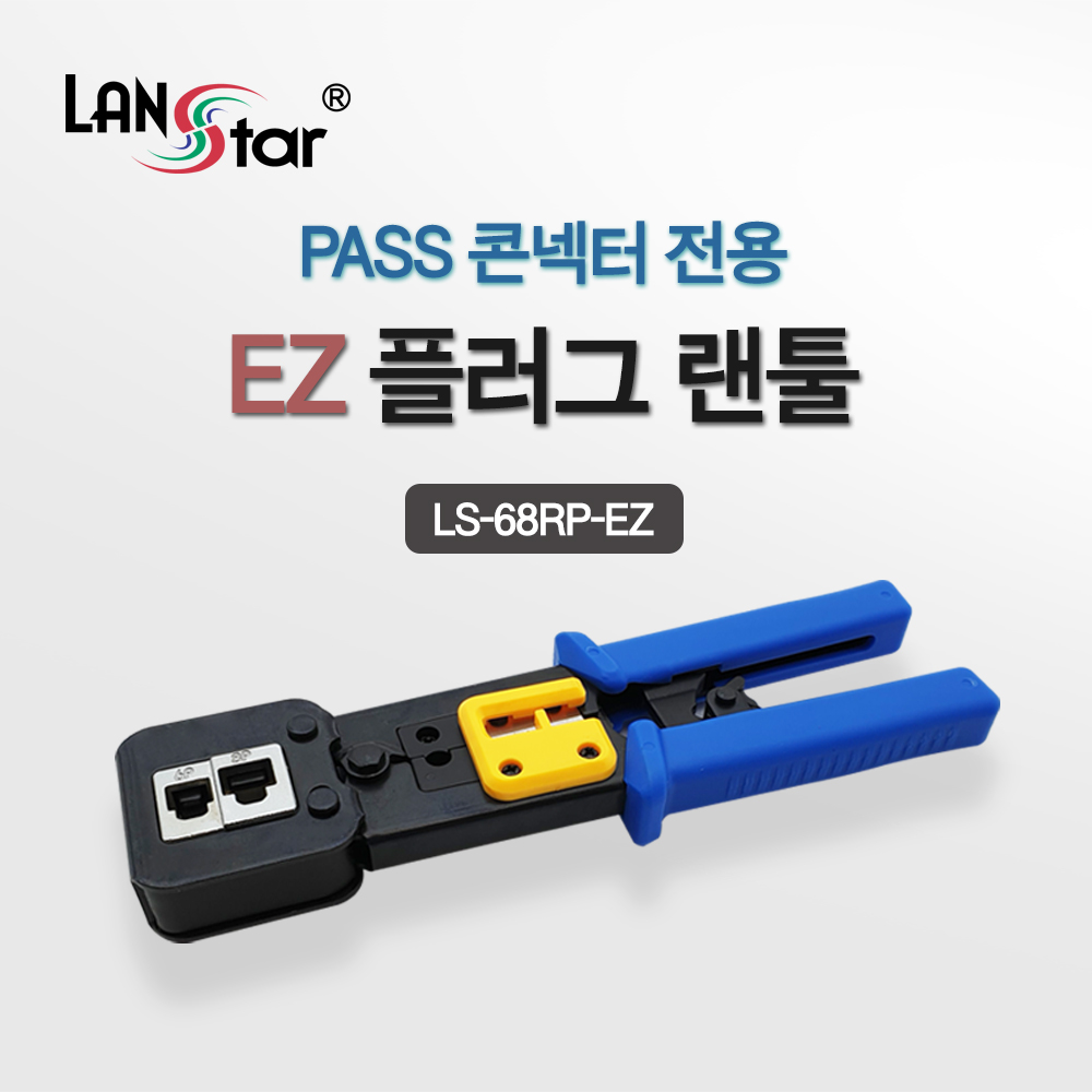 EZ플러그 랜툴 , EZ 관통형 콘넥터 전용 툴