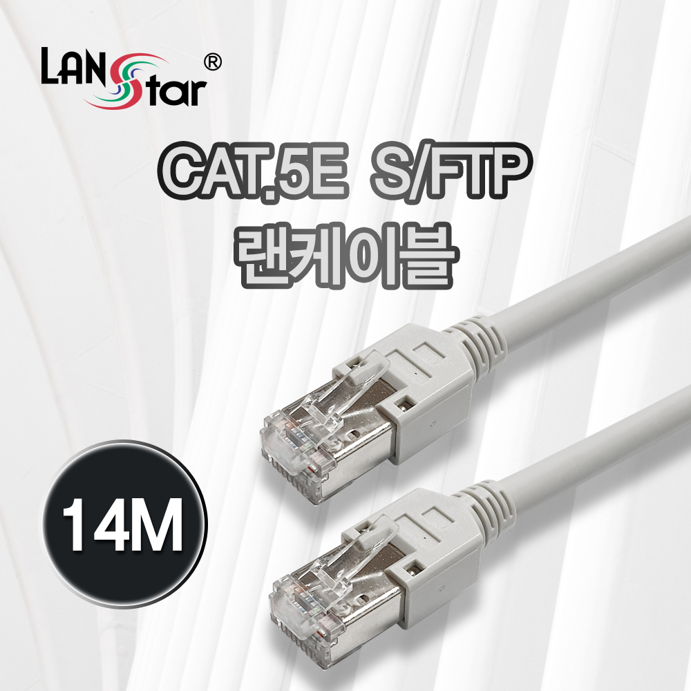 LAN케이블 , CAT.5E SFTP, 14M (LANstar)
