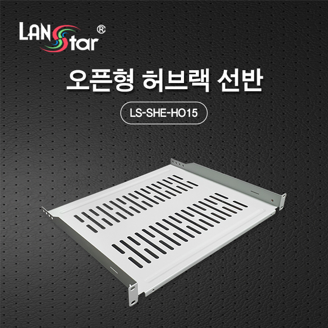 오픈형 허브랙 선반