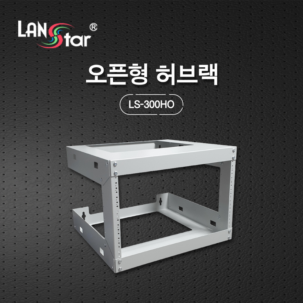 오픈형 허브랙, 아이보리, 300HO