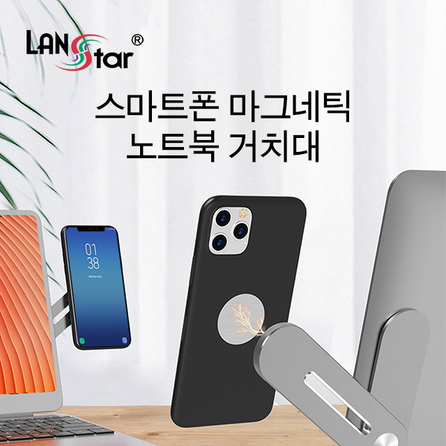 [LANstar] 스마트폰 자석 노트북 거치대 [30384]