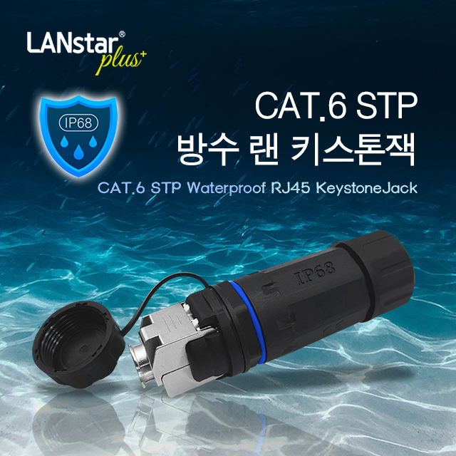 CAT.6 STP 방수 랜 키스톤잭