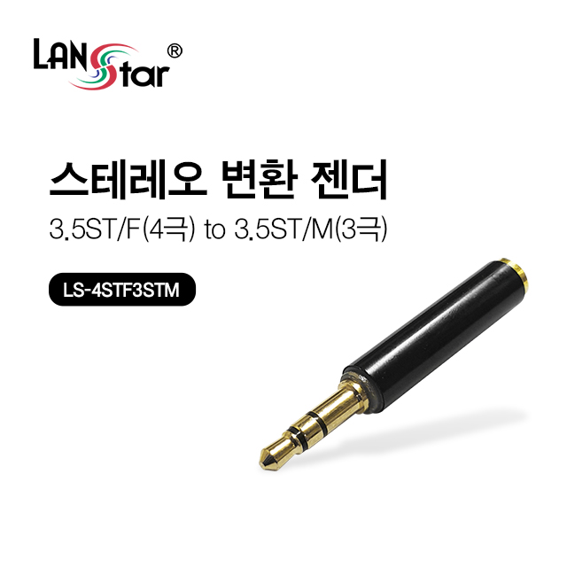 4극 스테레오 to 3극 스테레오 젠더
