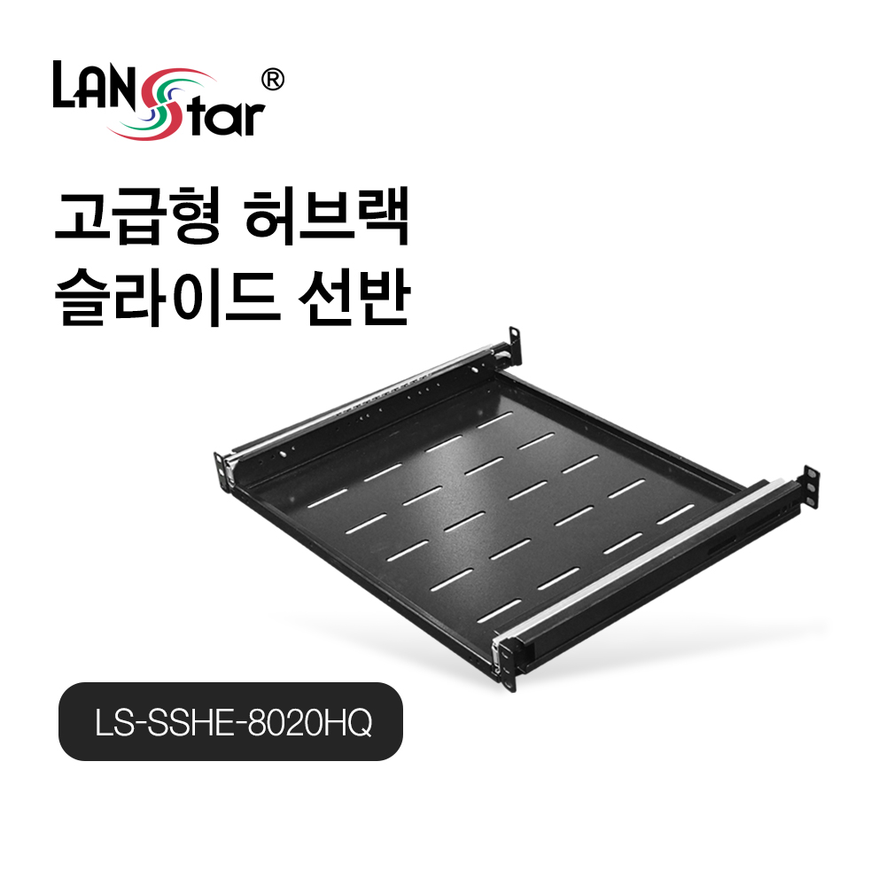 [LANstar] 고급형 허브랙 슬라이드 선반 800HQ~2000HQ [30473]